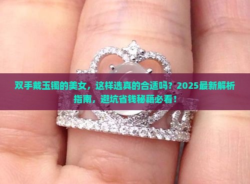 双手戴玉镯的美女