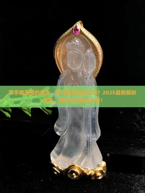 双手戴玉镯的美女