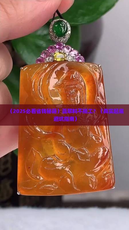 翡翠怎么料不抵工 翡翠怎么料不抵工
