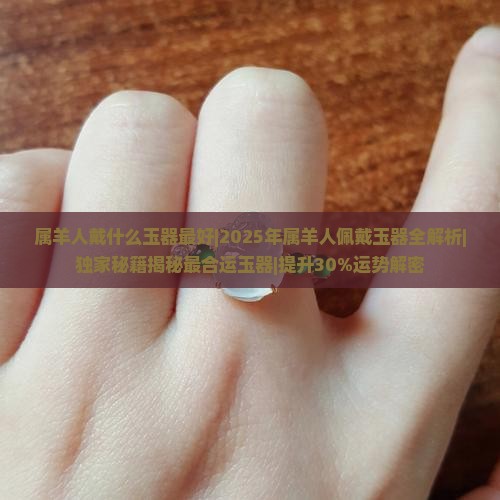 属羊人戴什么玉器最好