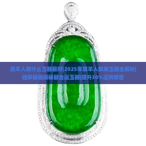 属羊人戴什么玉器最好