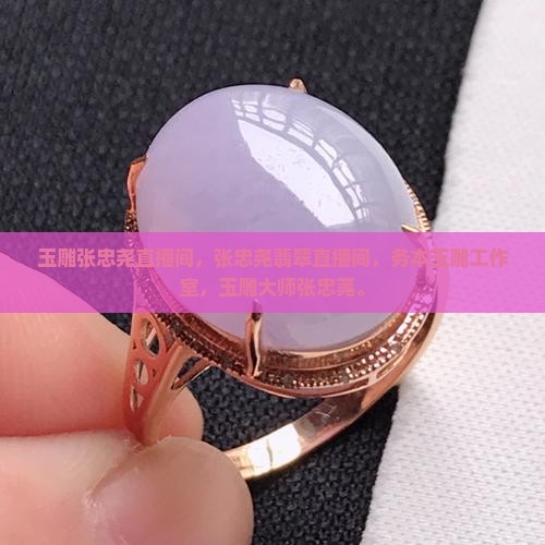 玉雕张忠尧直播间