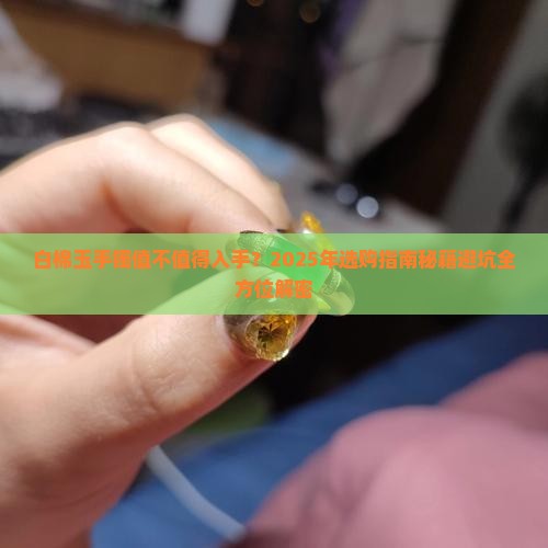 白棉玉手镯