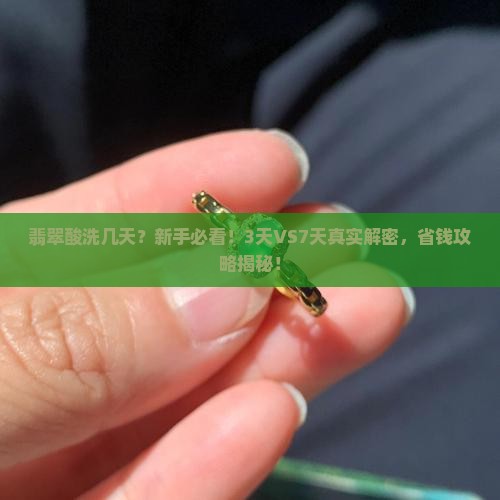 翡翠酸洗几天