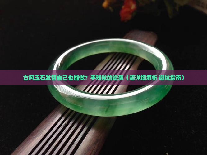 古风玉石发簪制作