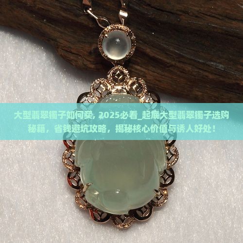 大型翡翠镯子如何买
