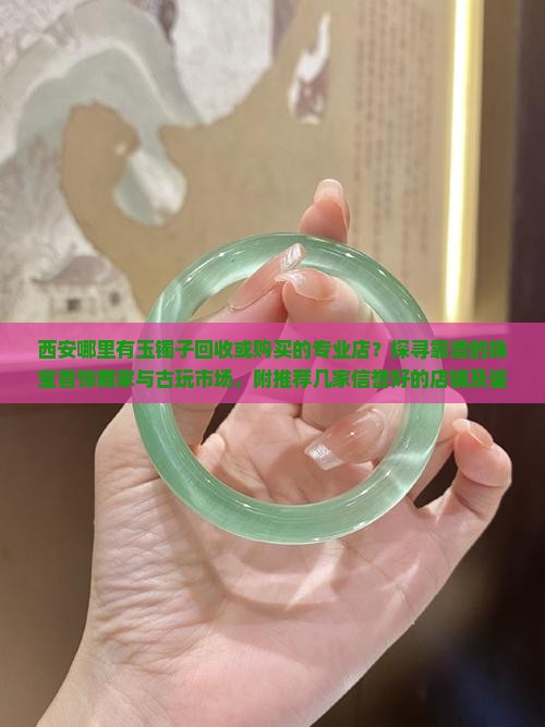 西安哪里有收玉镯子的地方