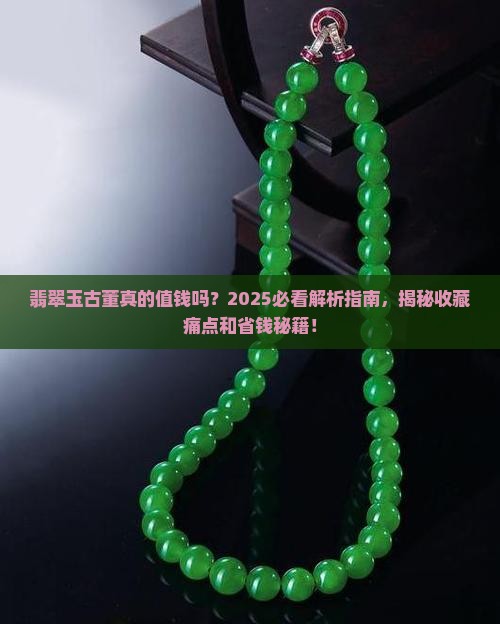 翡翠玉古董