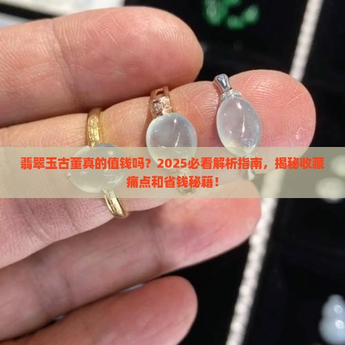 翡翠玉古董