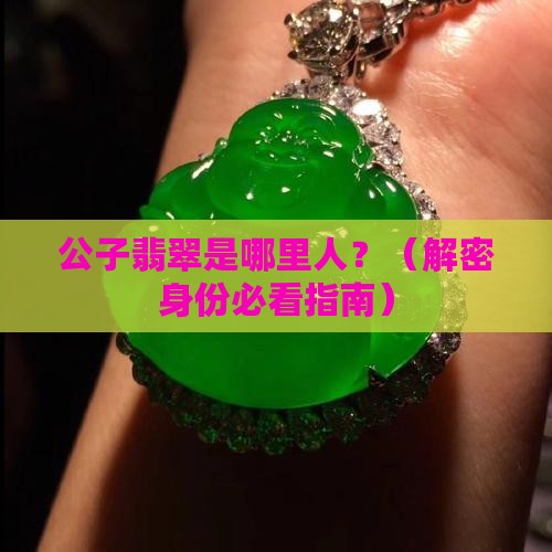 公子翡翠是哪里人