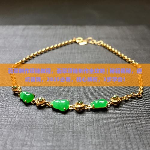 翡翠制作项链教程
