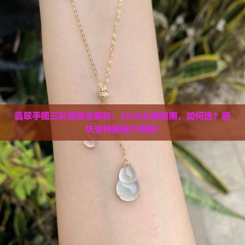 翡翠手镯三彩寓意
