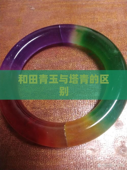 塔青和其它青玉的区别