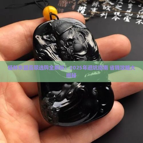 桂林东盟翡翠