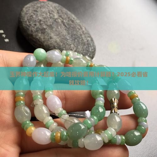 玉为什么用计算器报价