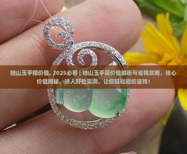 独山玉手镯价值