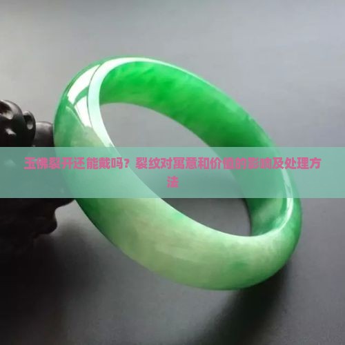 玉佛裂开还能戴吗 玉佛裂开还能戴吗