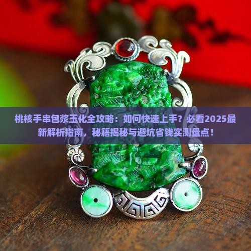 桃核手串包浆玉化的几个过程