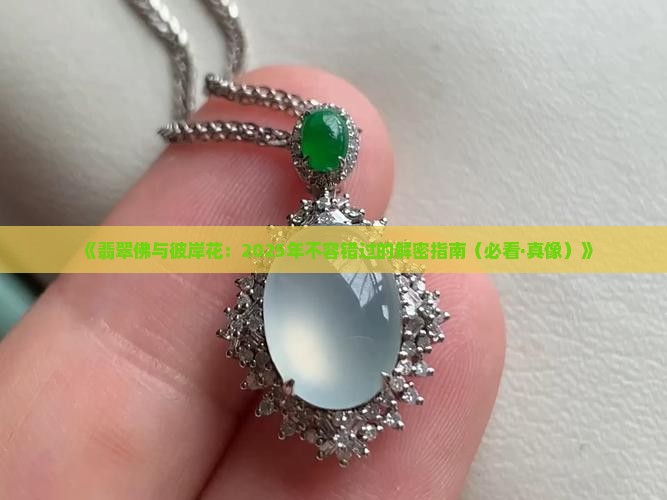 翡翠佛彼岸花 翡翠佛彼岸花