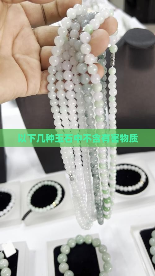 以下几种玉石中不含有