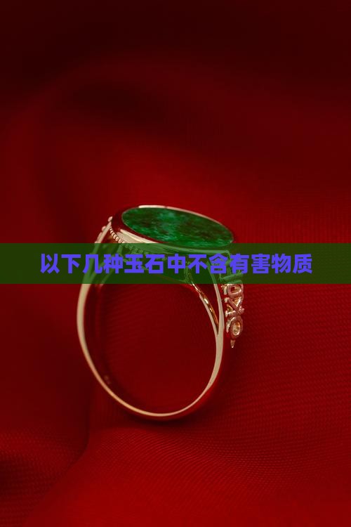 以下几种玉石中不含有