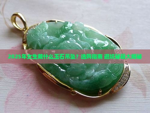 女生戴什么玉石吊坠