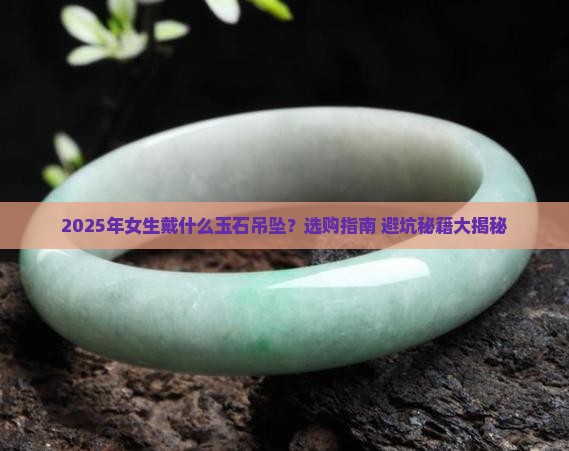 女生戴什么玉石吊坠