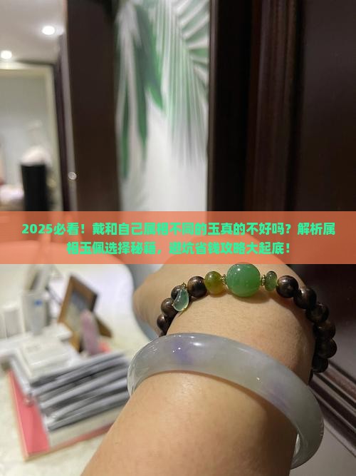 戴和自己属相不同的玉