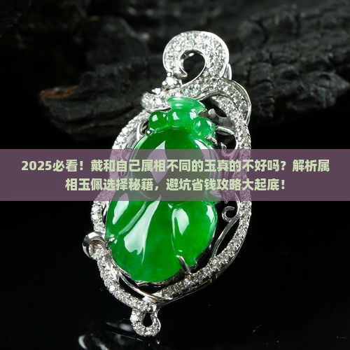 戴和自己属相不同的玉