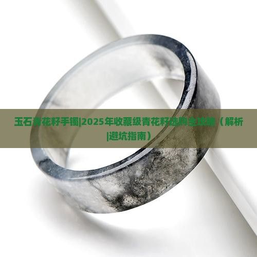 玉石青花籽手镯