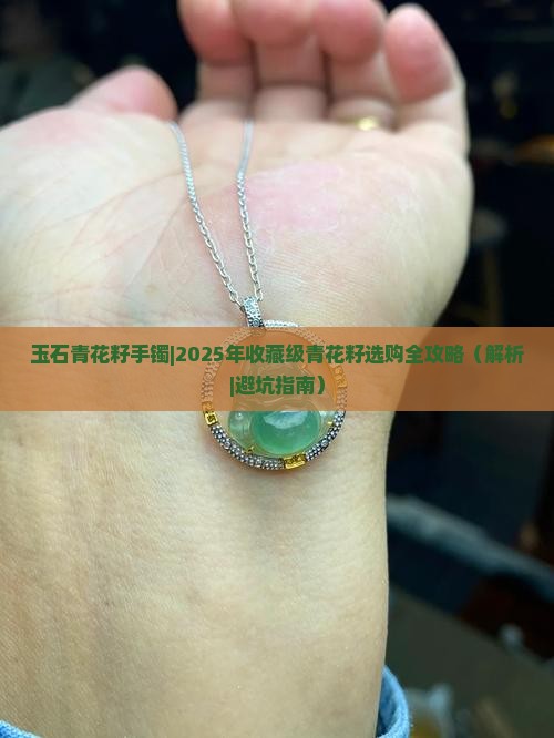 玉石青花籽手镯