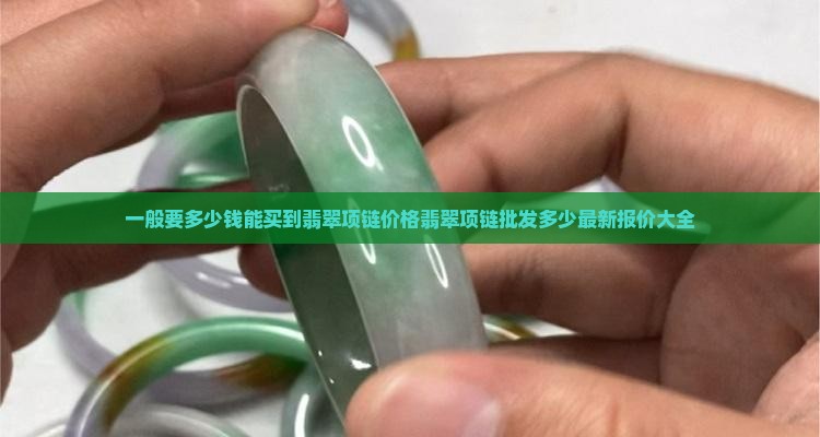 一般要多少钱能买到翡翠项链