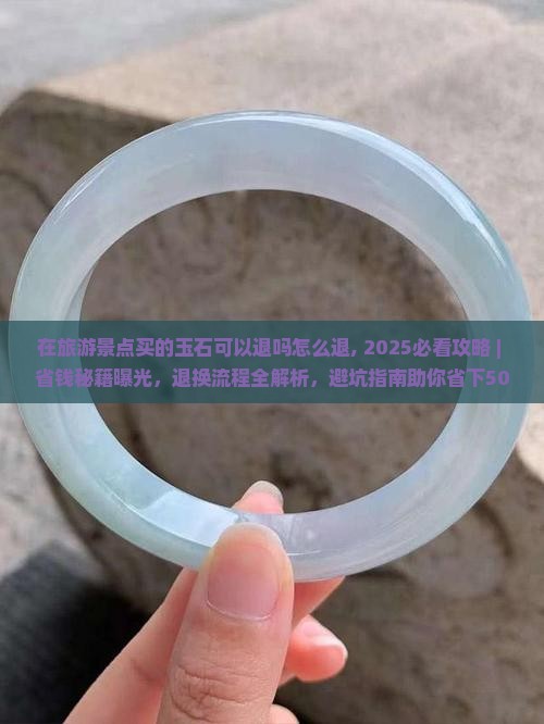 在旅游景点买的玉石可以退吗怎么退