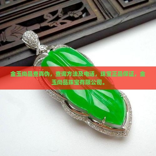 金玉尚品查真伪