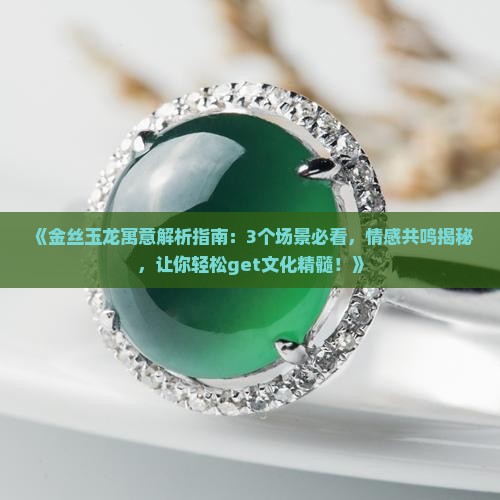 金丝玉龙的寓意