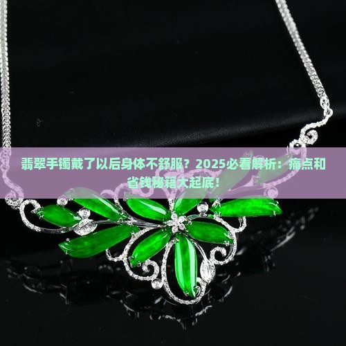 翡翠手镯戴了以后身体不舒服