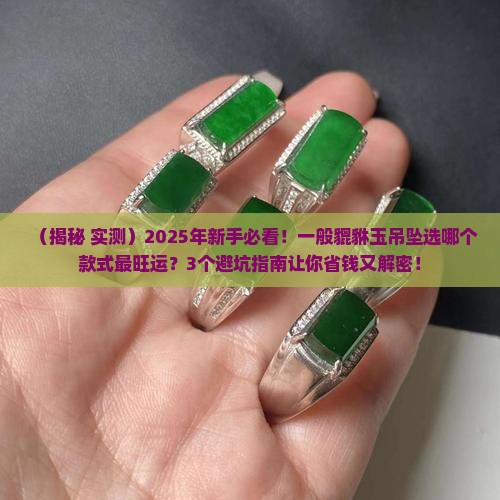 一般貔貅玉吊坠
