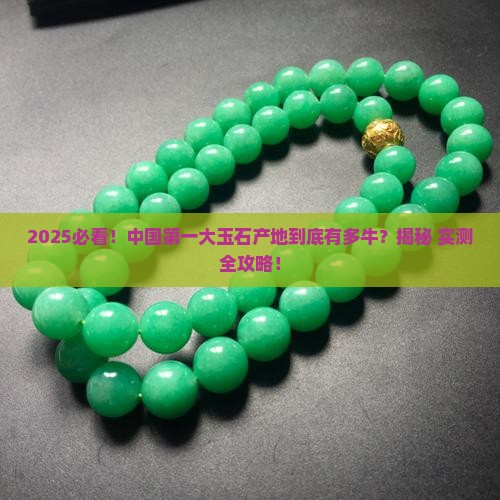 中国第一大玉石产地