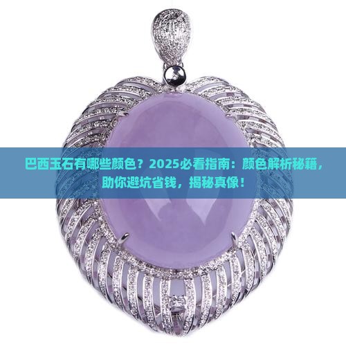 巴西玉石有哪些颜色