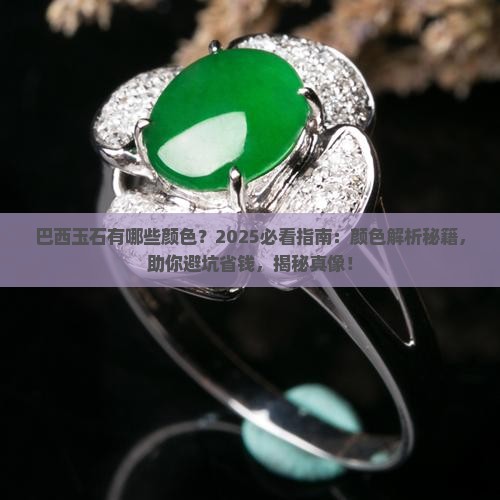 巴西玉石有哪些颜色