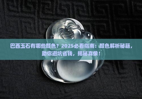 巴西玉石有哪些颜色