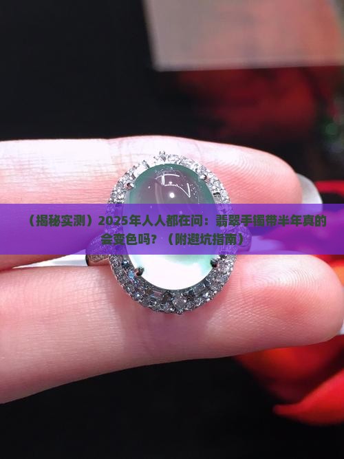 翡翠手镯带在手上会变色吗
