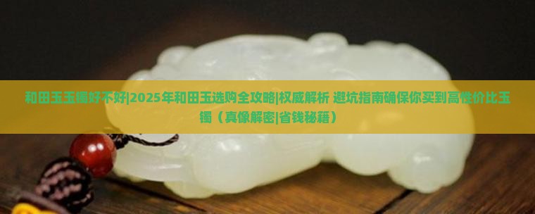 和田玉玉镯好不好