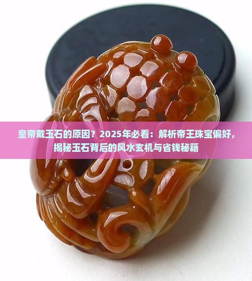 皇帝戴玉石的原因