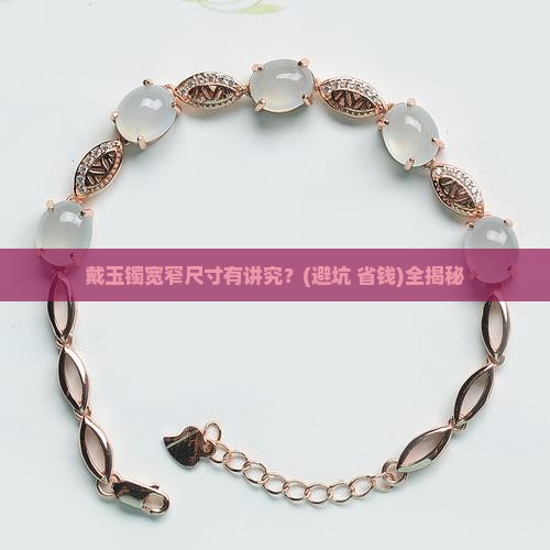 戴玉镯宽和窄的尺寸一样嘛