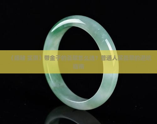 带金子的翡翠