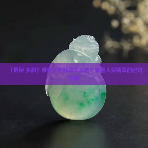 带金子的翡翠