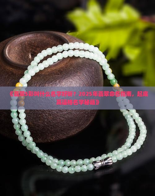 翡翠5彩叫什么名字好听