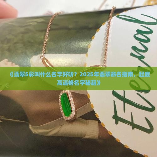 翡翠5彩叫什么名字好听