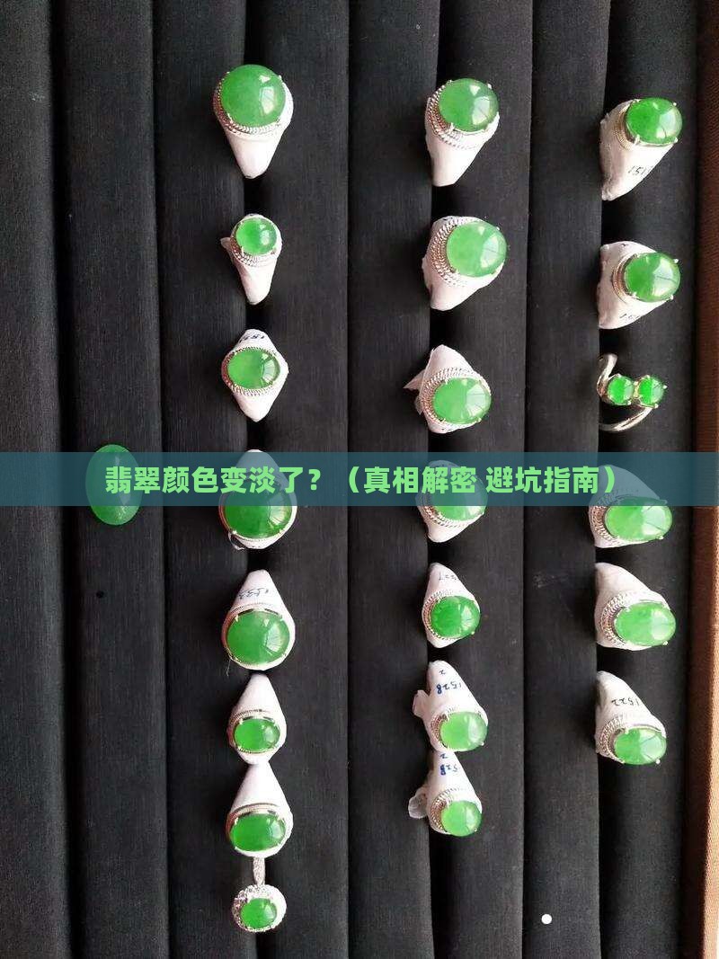 翡翠颜色带淡了是怎么回事啊